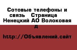  Сотовые телефоны и связь - Страница 6 . Ненецкий АО,Волоковая д.